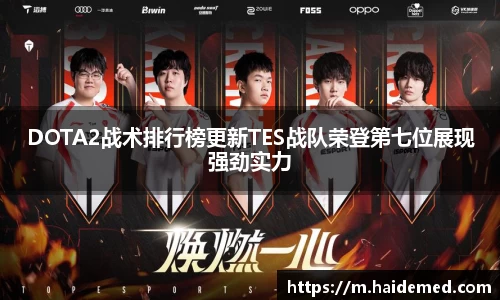 DOTA2战术排行榜更新TES战队荣登第七位展现强劲实力