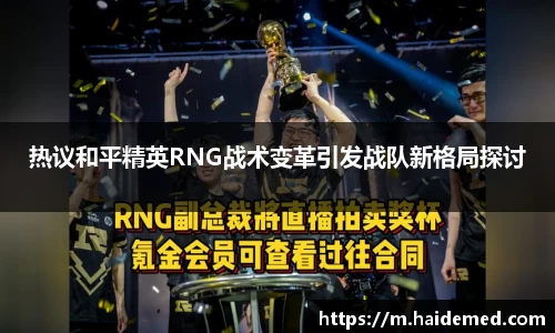 热议和平精英RNG战术变革引发战队新格局探讨