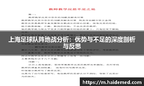 上海足球队阵地战分析：优势与不足的深度剖析与反思
