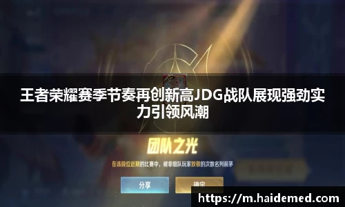 王者荣耀赛季节奏再创新高JDG战队展现强劲实力引领风潮
