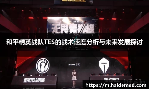 和平精英战队TES的战术速度分析与未来发展探讨