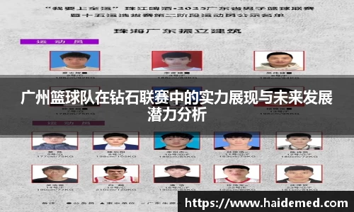 广州篮球队在钻石联赛中的实力展现与未来发展潜力分析