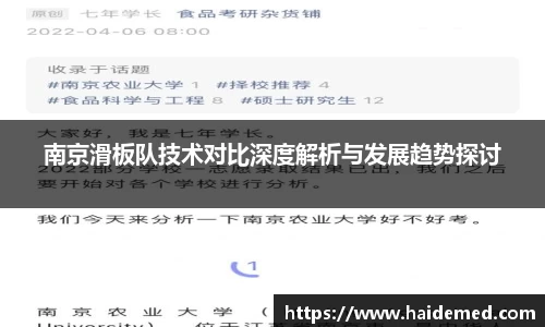南京滑板队技术对比深度解析与发展趋势探讨