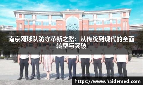 南京网球队防守革新之路：从传统到现代的全面转型与突破