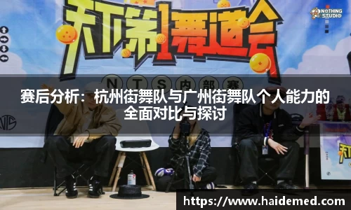 赛后分析：杭州街舞队与广州街舞队个人能力的全面对比与探讨