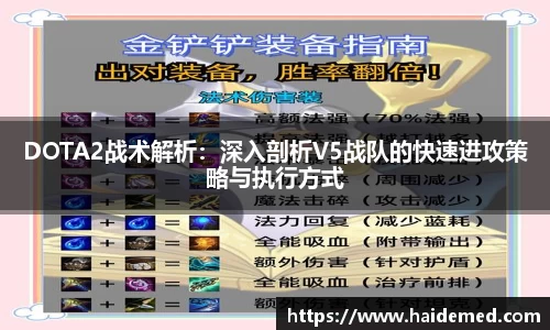 DOTA2战术解析：深入剖析V5战队的快速进攻策略与执行方式