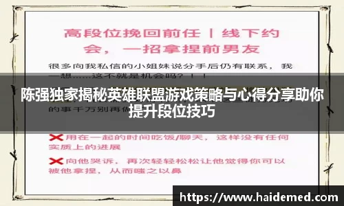 陈强独家揭秘英雄联盟游戏策略与心得分享助你提升段位技巧