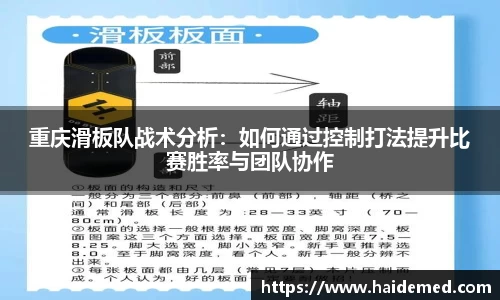 重庆滑板队战术分析：如何通过控制打法提升比赛胜率与团队协作