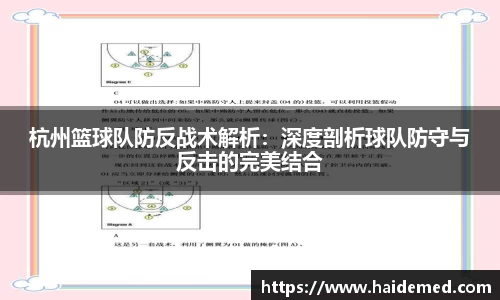 杭州篮球队防反战术解析：深度剖析球队防守与反击的完美结合