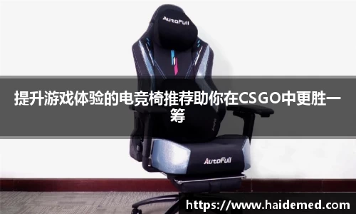 提升游戏体验的电竞椅推荐助你在CSGO中更胜一筹