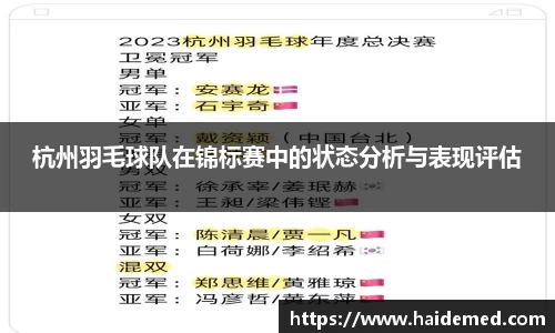 杭州羽毛球队在锦标赛中的状态分析与表现评估