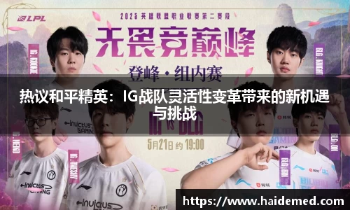 热议和平精英：IG战队灵活性变革带来的新机遇与挑战