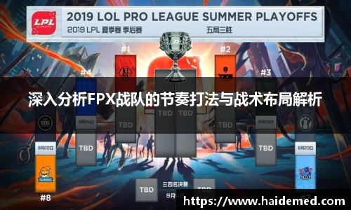 深入分析FPX战队的节奏打法与战术布局解析
