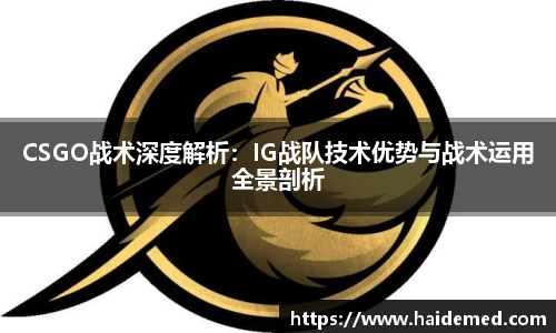 CSGO战术深度解析：IG战队技术优势与战术运用全景剖析