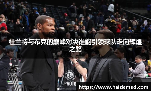 杜兰特与布克的巅峰对决谁能引领球队走向辉煌之路