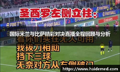 国际米兰与比萨精彩对决直播全程回顾与分析