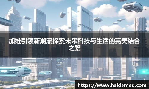加维引领新潮流探索未来科技与生活的完美结合之路