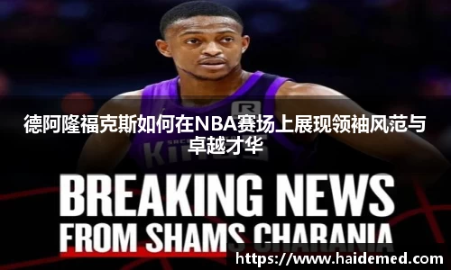 德阿隆福克斯如何在NBA赛场上展现领袖风范与卓越才华