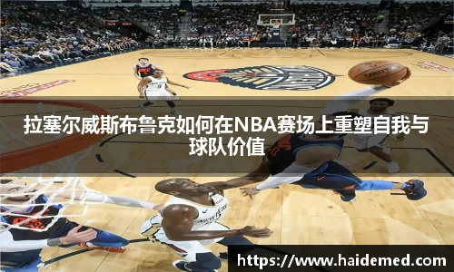 拉塞尔威斯布鲁克如何在NBA赛场上重塑自我与球队价值