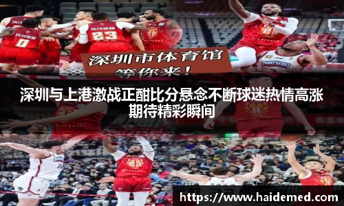 深圳与上港激战正酣比分悬念不断球迷热情高涨期待精彩瞬间