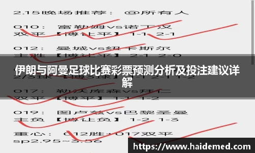 伊朗与阿曼足球比赛彩票预测分析及投注建议详解
