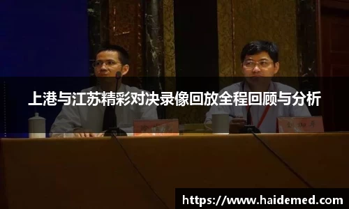 上港与江苏精彩对决录像回放全程回顾与分析