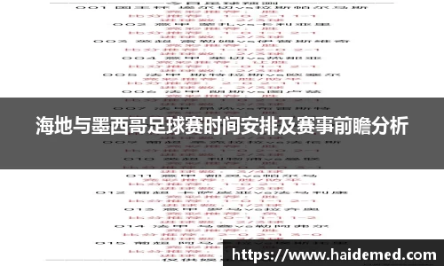 海地与墨西哥足球赛时间安排及赛事前瞻分析
