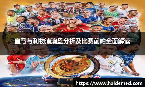 皇马与利物浦澳盘分析及比赛前瞻全面解读