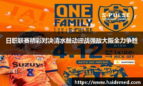 日职联赛精彩对决清水鼓动迎战强敌大阪全力争胜