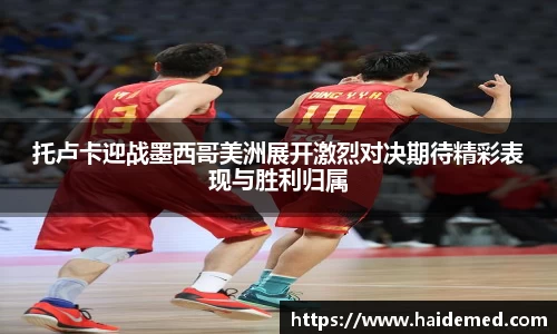 托卢卡迎战墨西哥美洲展开激烈对决期待精彩表现与胜利归属