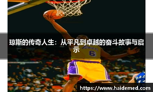 琼斯的传奇人生：从平凡到卓越的奋斗故事与启示