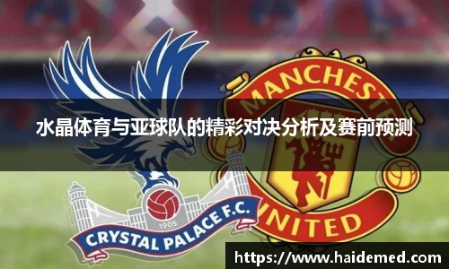 水晶体育与亚球队的精彩对决分析及赛前预测