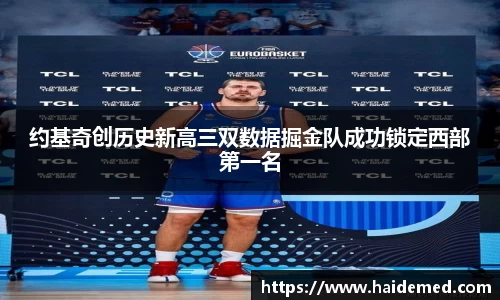 约基奇创历史新高三双数据掘金队成功锁定西部第一名