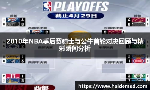 2010年NBA季后赛骑士与公牛首轮对决回顾与精彩瞬间分析