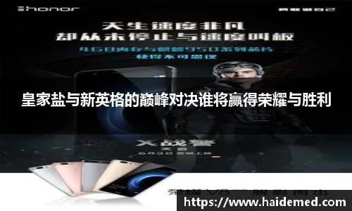 皇家盐与新英格的巅峰对决谁将赢得荣耀与胜利