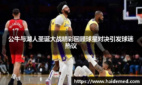 公牛与湖人圣诞大战精彩回顾球星对决引发球迷热议