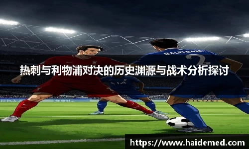 热刺与利物浦对决的历史渊源与战术分析探讨