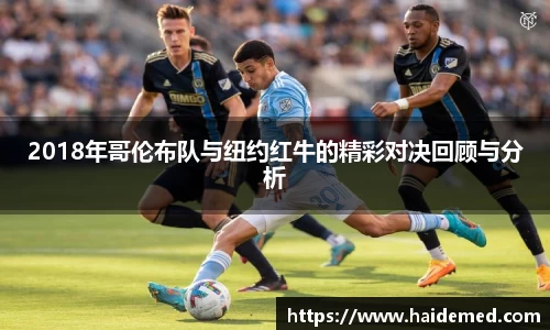 2018年哥伦布队与纽约红牛的精彩对决回顾与分析