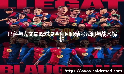 巴萨与尤文巅峰对决全程回顾精彩瞬间与战术解析