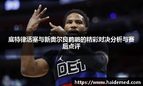 底特律活塞与新奥尔良鹈鹕的精彩对决分析与赛后点评