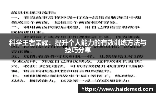科学王者荣耀：提升个人能力的有效训练方法与技巧分享