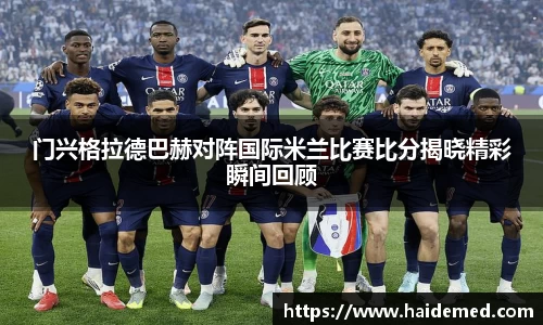 门兴格拉德巴赫对阵国际米兰比赛比分揭晓精彩瞬间回顾
