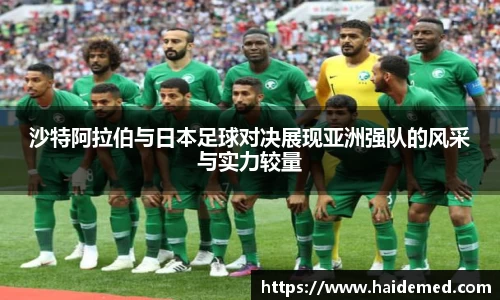 沙特阿拉伯与日本足球对决展现亚洲强队的风采与实力较量