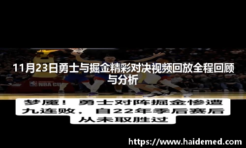 11月23日勇士与掘金精彩对决视频回放全程回顾与分析