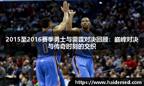 2015至2016赛季勇士与雷霆对决回顾：巅峰对决与传奇时刻的交织