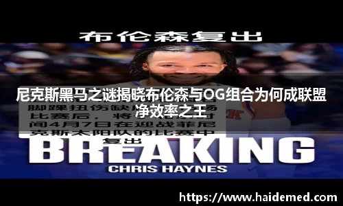 尼克斯黑马之谜揭晓布伦森与OG组合为何成联盟净效率之王