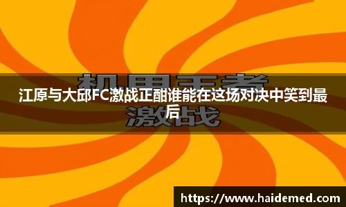 江原与大邱FC激战正酣谁能在这场对决中笑到最后