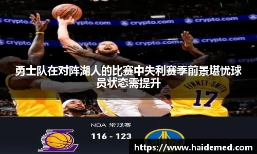 勇士队在对阵湖人的比赛中失利赛季前景堪忧球员状态需提升
