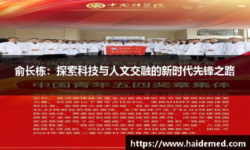 俞长栋：探索科技与人文交融的新时代先锋之路