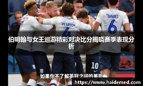 伯明翰与女王巡游精彩对决比分揭晓赛季表现分析